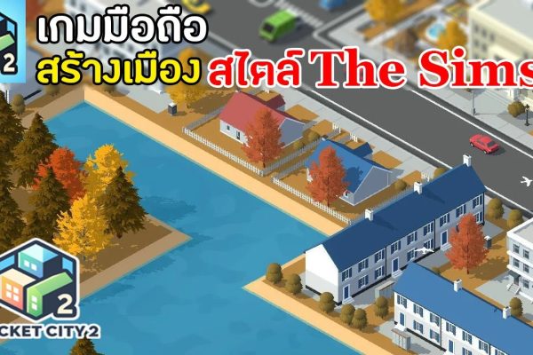 ระบบจราจรและคมนาคม: สร้างเมืองที่ไม่มีรถติดได้จริงหรือใน Pocket City?